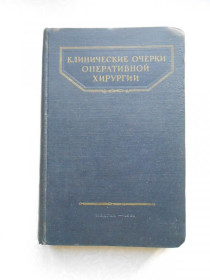 Видання - р. Издания - гг. ^/--/^ Бакулев, А.Н. Клинические очерки оперативной хирургии ^_^^^ Бакульов, А.Н. Клінічні нариси оперативної хірургії - фото фото фото