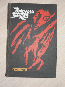 Видання - р. Издания - гг. ^/--/^ Василь Быков. Повести. ^_^^^ Василь Биков. Повести. - фото фото фото