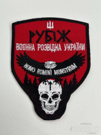 Інше Другое ^/--/^ Шеврон Военная разведка Украины &amp;quot;Рубеж&amp;quot; № 95 ^_^^^ Шеврон Військова розвідка України &amp;quot; Рубіж &amp;quot; No 95 - фото фото фото