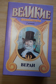 Видання - р. Издания - гг. ^/--/^ Верди. Серия: Великие композиторы в романах. ^_^^^ Верді. Серія: Великі композитори в романах - фото фото фото