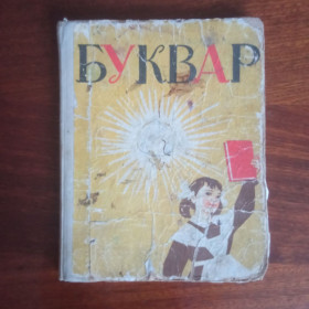Видання - р. Издания - гг. ^/--/^ Буквар 1971 украінською ^_^^^ Букварь 1971 украинской - фото фото фото