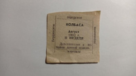 Інше Другое ^/--/^ Талон. ТНС. ТНП. Україна. Бердянськ. Ковбаса. Серпень 1992. ^_^^^ Талон. ТНС. ТНП. Украина. Бердянск. Колбаса. Август 1992. - фото фото фото