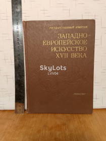Видання - р. Издания - гг. ^/--/^ Западно-европейское искусство 17 века. ГЭ Альбом ^_^^^ Західноєвропейське мистецтво 17 століття. ГЕ Альбом - фото фото фото