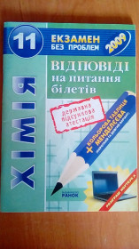Навчальна література Учебная литература ^/--/^ Ответы на экзаменационные вопросы по химии 11 класс ^_^^^ Відповіді на екзаменаційні питання з хімії 11 клас - фото фото фото