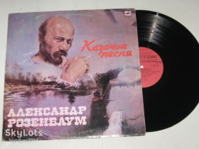 Платівки Пластинки ^/--/^ Пластинка Александр Розенбаум - КАЗАЧЬИ ПЕСНИ * Есаул молоденький * Жеребенок * Тетя Маня  (Тбилиси) ^_^^^ Платівка Олександр Розенбаум - Козачі Пісні * Есаул молоденький * Жеребенок * Тітя Маня (Тбілісі) - фото фото фото