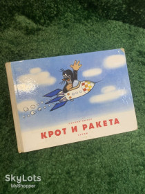 Видання - р. Издания - гг. ^/--/^ Книга детская «Крот и ракета» Зденек Милер 1965 Артия Чехия Мультик иллюстрированная  (Н /--/ 2775) ^_^^^ Книга дитяча «Крот і ракета» Зденек Мілер 1965 Артія Чехія Мультик ілюстрована (Н /--/ 2775) - фото фото фото