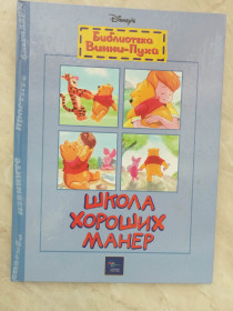 Видання - р. Издания - гг. ^/--/^ Библиотека Винни-Пуха. Школа Хороших манер. Дисней. ^_^^^ Бібліотека Вінні-Пуха. Школа Хороших манер. Дісней. - фото фото фото