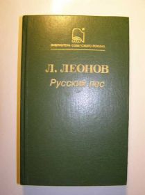 Видання - р. Издания - гг. ^/--/^ ЛЕОНОВ. Русский лес. ^_^^^ ЛЕОНОВ. Російський ліс. - фото фото фото