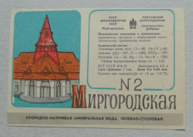Етикетки Этикетки ^/--/^ ЭТИКЕТКИ минеральная вода МИРГОРОДСКАЯ ^_^^^ мінеральна вода Миргородська - фото фото фото