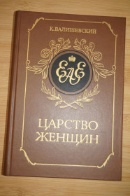 Видання - р. Издания - гг. ^/--/^ Валишевский К. Роман. Царство женщин. Екатерина I. Анна-Елизавета. Их интимная жизнь. ^_^^^ Валішевський К. Роман. Царство жінок. Катерина I. Анна-Єлизавета. Їх інтимне життя. - фото фото фото