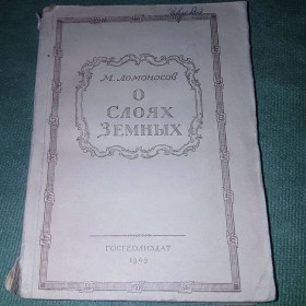 Видання - р. Издания - гг. ^/--/^ О слоях земных	Ломоносов 	1949 ^_^^^ Про шари земних Ломоносів 1949 - фото фото фото