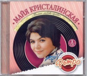 Музичні диски Музыкальные диски ^/--/^ Майя Кристалинская. Золотая коллекция ретро. Только любовь права. 2 /--/ CD ^_^^^ Майя Кристалінська. Золота колекція ретро. Тільки любов права. 2 /--/ CD - фото фото фото