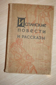 Видання - р. Издания - гг. ^/--/^ Испанские повести и рассказы. 1958 /--/ г. ^_^^^ Іспанські повісті та оповідання. 1958. - фото фото фото
