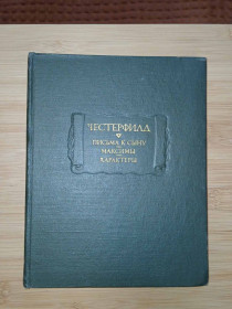 Видання - р. Издания - гг. ^/--/^ Честерфилд. Письма к сыну. Максимы. Характеры. Серия: Литературные памятники. ^_^^^ Честерфілд. Листи до сина. Максими. Характери. Серія: Літературні пам'ятники. - фото фото фото