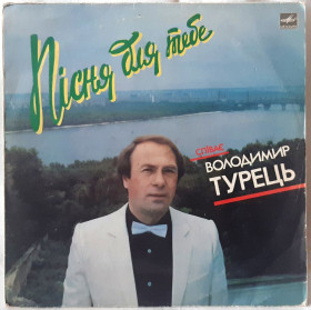 Платівки Пластинки ^/--/^ Володимир Турець - Пісня Для Тебе - 1970-80.   (LP). 12. Vinyl. Пластинка. ^_^^^ Владимир Турец - Песня Для Тебя - 1970-80. (LP). 12.Vinyl. Пластинка. - фото фото фото