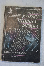 Видання - р. Издания - гг. ^/--/^ Утияма Рею. К чему пришла физика. От теории относительности к теории калибровочных полей ^_^^^ Утіяма Рею. До чого прийшла фізика. Від теорії відносності до теорії калібрувальних полів - фото фото фото