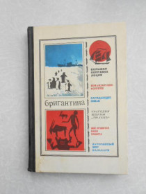 Видання - р. Издания - гг. ^/--/^ Бригантина. Сборник рассказов о путешествиях, поисках, открытиях. ^_^^^ Бригантина. Збірник оповідань про подорожі, пошуки, відкриття. - фото фото фото