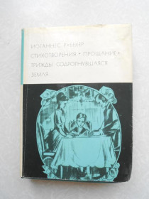 Видання - р. Издания - гг. ^/--/^ Иоганнес Р. Бехер  Стихотворения. Прощание. Трижды содрогнувшаяся земля ^_^^^ Йоганнес Р. Бехер Вірші. Прощання. Тричі здригнулася земля - фото фото фото