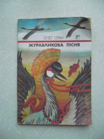 Видання - р. Издания - гг. ^/--/^ Орач Олег. Журавликова пісня. ^_^^^ Орач Олег. Журавликова песня. - фото фото фото