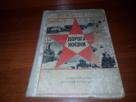 Видання - р. Издания - гг. ^/--/^ Ходза ДОРОГА ЖИЗНИ  (Рисунки В. Бескаравайного) ^_^^^ Ходза ДОРОГА ЖИТТЯ (Рисунки В. Бескаравайного) - фото фото фото