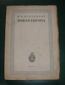 Видання - р. Издания - гг. ^/--/^ В.В.Водовозов *Новая Европа*,1925 /--/ г.Прага.Орининал! ^_^^^ В.В.Водовозов * Нова Європа*,1925 /--/ р.Прага.Орінінал! - фото фото фото