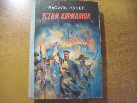Видання - р. Издания - гг. ^/--/^ Кучер В. Устим Кармалюк. Роман. Київ Веселка 1979 /--/ гг. 408 /--/ с.. Іл Твердый переплет,, Обычный формат. ^_^^^ Кучер В. Устим Кармалюк. Роман. Киев Веселка 1979 /--/ гг. 408 /--/ с. Ил Твердый переплет, Обычный формат. - фото фото фото