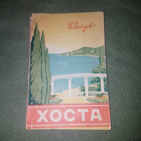Видання - р. Издания - гг. ^/--/^ Хоста	Зайцев	1958 ^_^^^ Хоста Зайцев 1958 - фото фото фото