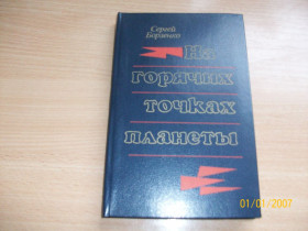 Видання - р. Издания - гг. ^/--/^ С. Борзенко - На горячих точках планеты ^_^^^ С. Борзенко - На гарячих точках планети - фото фото фото