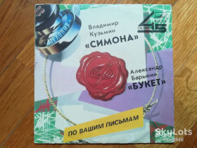 Платівки Пластинки ^/--/^ Симона-Владимир Кузьмин, Букет-Александр Барыкин  (1)-Ex.+, 7&amp;quot;-Мелодия ^_^^^ Симона-Володимир Кузьмін, Букет-Олександр Барикін (1)-Ex.+, 7&amp;quot;-Мелодія - фото фото фото