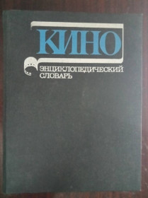 Видання - р. Издания - гг. ^/--/^ Кино. Энциклопедический словарь. ^_^^^ Кіно. Енциклопедичний словник. - фото фото фото