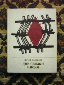 Інше Другое ^/--/^ Ю. В. Давыдов - Две связки писем: Повесть о Германе Лопатине - М.: Политиздат, 1983 - К /--/ 07 /--/ Ж ^_^^^ Ю. В. Давидов - Дві зв'язки листів: Повість про Германа Лопатіна - М.: Политиздат, 1983 - К /--/ 07 /--/ Ж - фото фото фото