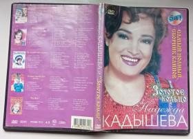 Інше Другое ^/--/^ DVD Надежда Кадышева – Сборник клипов  (2 диска) ^_^^^ DVD Надія Кадишева – Збірник кліпів (2 диски) - фото фото фото