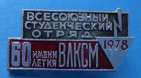 Знаки товариств і організацій Знаки обществ и организаций ^/--/^ Всесоюзный студенческий отряд имени 60 летия ВЛКСМ 1978 ссо ^_^^^ Всесоюзний студентський загін імені 60 річчя ВЛКСМ 1978 ссо - фото фото фото