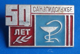 Пам'ятні і ювілейні Памятные и юбилейные ^/--/^ 50 лет санэпидслужбе ^_^^^ 50 років санепідслужбі - фото фото фото