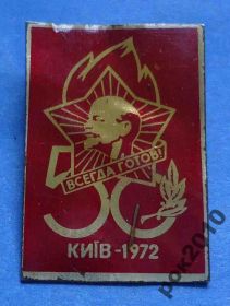Знаки товариств і організацій Знаки обществ и организаций ^/--/^ 50 лет пионерии Киев 1972 г Ленин ^_^^^ 50 років піонерії Київ 1972 - фото фото фото