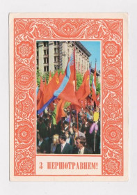 СРСР СССР ^/--/^ З ПЕРШОТРАВНЕМ - С ПЕРВОМАЕМ  - КИЕВ  1976 г.  ЛУКОМСКИЙ  чистая  тираж 455 тыс. ^_^^^ З першотравнем - з першою - Київ 1976 р. Лукомський чистий тираж 455 тис. - фото фото фото