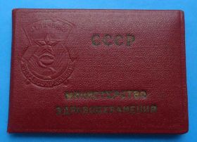 Відзнаки Знаки отличий ^/--/^ док к знаку Отличнику здравоохранения 1965 г ^_^^^ док до знака Відмінника охорони здоров'я 1965 - фото фото фото