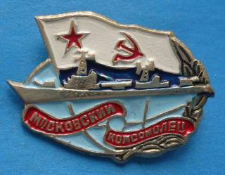 Пам'ятні і ювілейні Памятные и юбилейные ^/--/^ Эскадренный миноносец Московский комсомолец корабль ВМФ флот ^_^^^ Московський комсомолець корабель ВМФ флот - фото фото фото