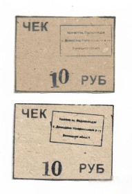 Місцеві випуски Местные выпуски ^/--/^ Винница Жмеринка Демидовка колхоз Орджоникидзе 10 рублей, темная и светлая, 2 /--/ шт. ^_^^^ Вінниця Жмеринка Демидівка колгосп Орджонікідзе 10 рублів, темна і світла, 2 /--/ шт. - фото фото фото