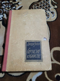 Видання - р. Издания - гг. ^/--/^ книга Джуда Уотен &amp;quot;Соучастие в убийстве&amp;quot;  (роман, 1965 р.) ^_^^^ Книга Джуда Вотен &amp;quot; Співучасть у вбивстві &amp;quot; (роман, 1965 р.) - фото фото фото