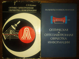 Видання - р. Издания - гг. ^/--/^ книги: ОПТИКО-ЭЛЕКТРОННАЯ ОБРАБОТКА ИНФОРМАЦИИ 1973. ОПТИЧЕСКАЯ И ОПТОЭЛЕКТРОННАЯ ОБРАБОТКА ИНФОРМАЦИИ 1976 ^_^^^ ОПТИКО-ЕЛЕКТРОННА ОБРОБКА ІНФОРМАЦІЇ 1973. ОПТИЧНА І ОПТОЕЛЕКТРОННА ОБРОБКА ІНФОРМАЦІЇ 1976 - фото фото фото