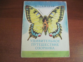 Видання - р. Издания - гг. ^/--/^ Васамурти. Удивительное путешествие озорника. М. Детская литература 1979 ^_^^^ Васамурті. Дивовижна подорож озорника. М. Дитяча література 1979 - фото фото фото