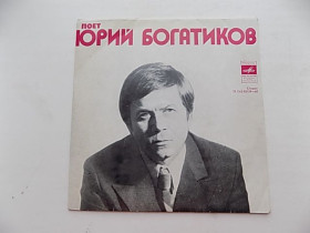 Платівки Пластинки ^/--/^ Пластинка Юрий Богатиков - Два кольори, Как поздно молодость пришла, Я помню день, Все это - полбеды ^_^^^ Пластинка Юрій Богатиков - Два кольори, Як пізно молодість прийшла, Я пам'ятаю день, Все це - півбіди - фото фото фото