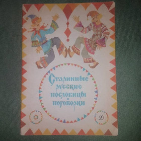 Видання - р. Издания - гг. ^/--/^ Старинные русские пословицы и поговорки	Ионова	1983 ^_^^^ Старовинні російські прислів'я і приказки Іонова 1983 - фото фото фото