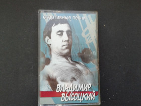 Касети Кассеты ^/--/^ Владимир Высоцкий - Спортивные Песни ^_^^^ Володимир Висоцький - Спортивні Пісні - фото фото фото