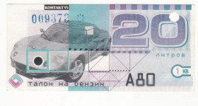 Інше Другое ^/--/^ Талон бензин 20 литров бензин А /--/ 80 с вод. знаками Контакт 95, 1 квартал. Погашен ^_^^^ Талон бензин 20 літрів бензин А /--/ 80 з вод. знаками Контакт 95, 1 квартал. Погашений - фото фото фото
