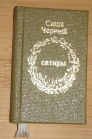Видання - р. Издания - гг. ^/--/^ Мини-книга. Саша Черный. Сатиры. ^_^^^ Міні-книга. Саша Чорний. Сатири. - фото фото фото