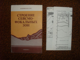 Видання - р. Издания - гг. ^/--/^ Строение сейсмофокальных зон 1987 /--/ г. ^_^^^ Будова сейсмофокальних зон 1987 /--/ р. - фото фото фото