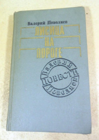 Видання - р. Издания - гг. ^/--/^ Валерий Поволяев. Лисица на пороге ^_^^^ Валерій Поволяєв. Лисиця на порозі - фото фото фото