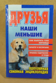 Рукоділля Рукоделие ^/--/^ Друзья наши меньшие  (Популярная семейная энциклопедия) ^_^^^ Друзі наші менші (Популярна сімейна енциклопедія) - фото фото фото
